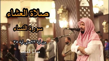 صلاة العشاء للشيخ ناصر الحمد من سورة النساء ٣٠-٢-١٤٤٤ من أية ٢٩حتى اية ٣٥