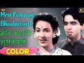 Meri Kahaani Bhoolnewale मेरी कहानी भूलनवाले (COLOR)HD - Mohammed Rafi | Nargis,Dilip Kumar, Nimmi.