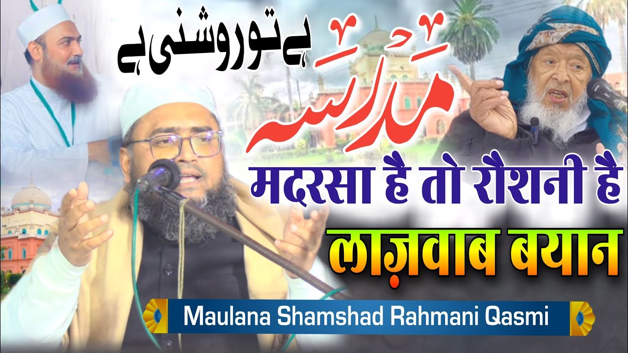 Maulana Shamshad Rahmani Qasmi | मदरसा है तो रौशनी है | Letest Madarsa Bayan | Maulana Arshad Madani