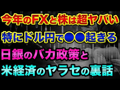 2023年のFXと株は超ヤバい。特にドル円で●●起きる。日銀の金融緩和見直しとCPIなど米経済のヤラセの裏話【 株 FX 日経平均 ドル円 都市伝説 予言 米CPI エリオット波動 】