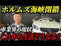 長引く中東情勢‼︎スタグフレーションが生活を襲う⁈中古車相場はどうなる⁈
