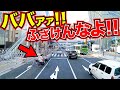 【異常】とんでもないババア。未確認で飛び出してきた結果。この後目の前で…衝撃の瞬間/最新日本ドラレコ