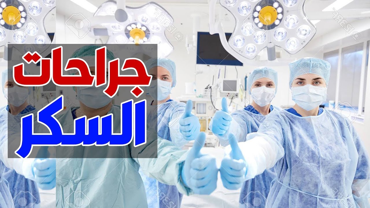 التخلص من مرض السكر نهائياً صار ممكناً بفضل عملية تحويل المسار المصغر - دكتور احمد السبكي يشرحها