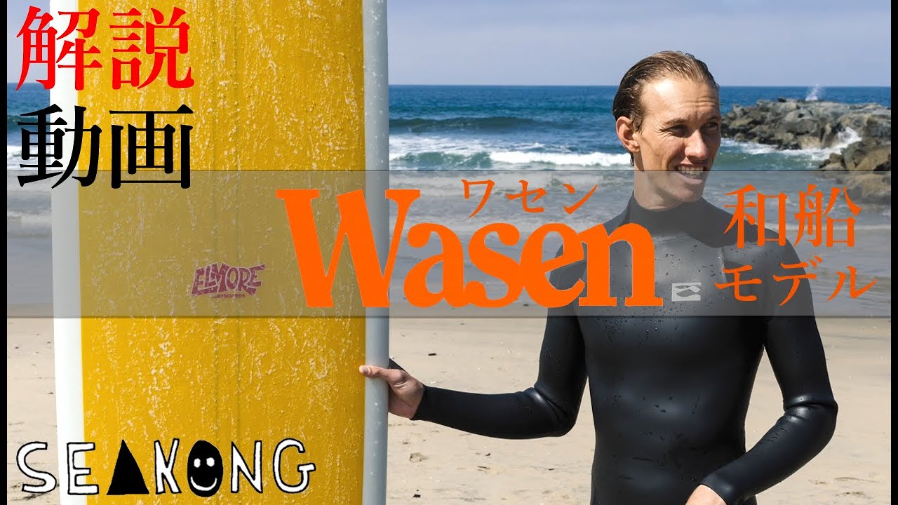 Elmore Surfboards / The Wasen Model（エルモアサーフボード