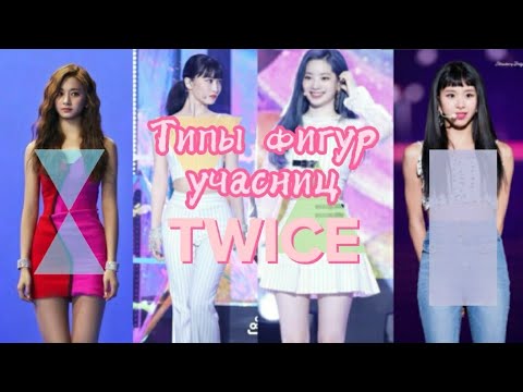 Типы фигур учасниц Twice