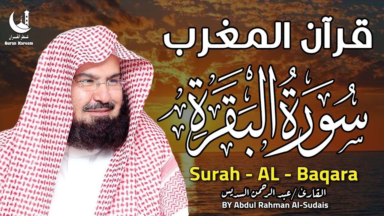 تلاوة خاشعة تهز القلوب | سورة البقرة كاملة بصوت الشيخ عبد الرحمن السديس وقت غروب المغرب