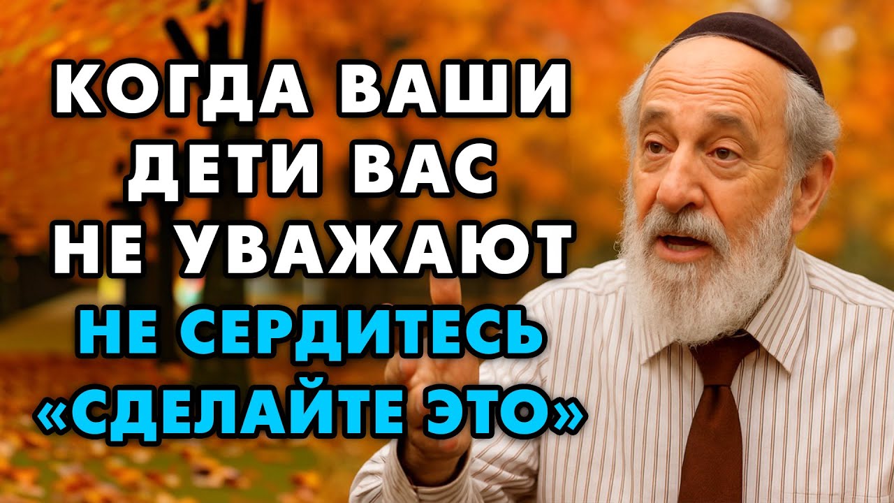 Когда ваши дети не уважают вас, делайте ЭТО - 8 действенных способов вернуть уважение и авторитет.