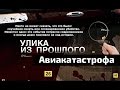 Улика из прошлого. Авиакатастрофа под Смоленском