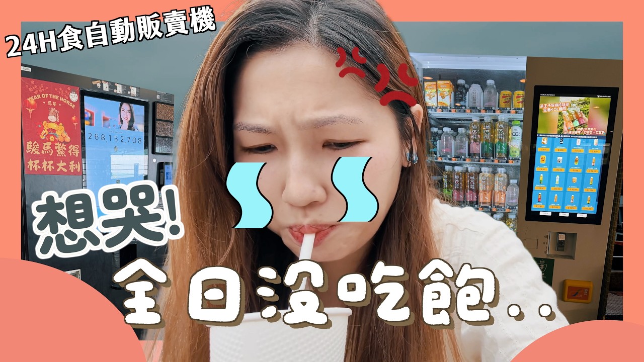 我全日只吃自動販賣機  太崩潰了 兩次搵客服！ 即沖泰式奶茶 水果沙冰有無驚喜？搵到熱食機會率係0？😭🥤  ｜文迪Mandic