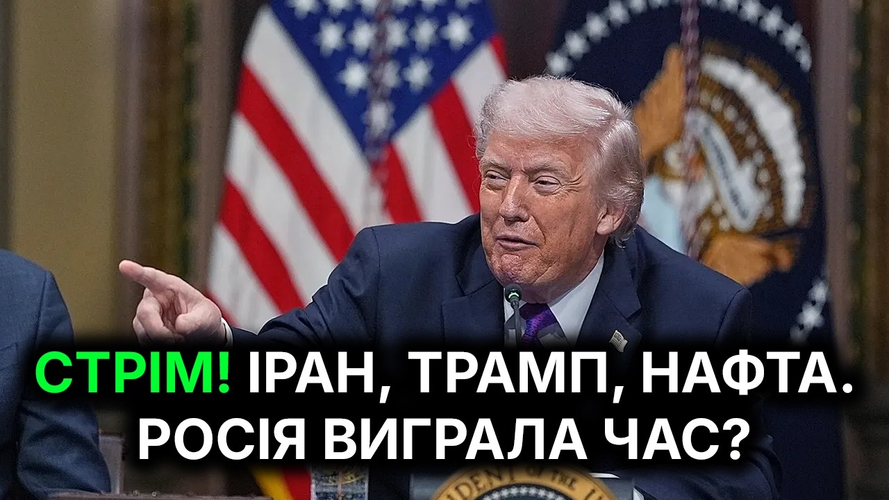 09.03.26 22:30 СТРІМ! Іран, Трамп, нафта. Росія виграла час?
