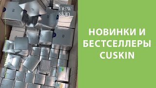 Новинки корейской косметики 2024 – распаковка поставки CU SKIN, лучшие средства и бестселлеры