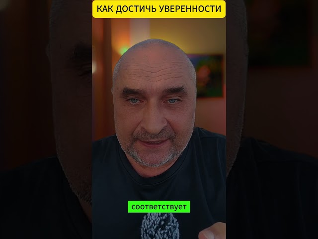 Потеря Уверенности - Как восстановить уверенность