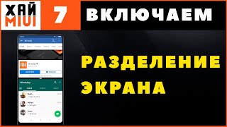 Разделение Экрана на Xiaomi Как Включить, Выключить Двойной Экран на Андроиде ✅ ФИШКИ MIUI 12 ▶️ #7