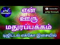 🌿🌷En Ooru Mathurappakkam🌹En Paattu Manasil Nikkum🌱💝Tamil song in digital music. Use  🎧 Mp3 Song