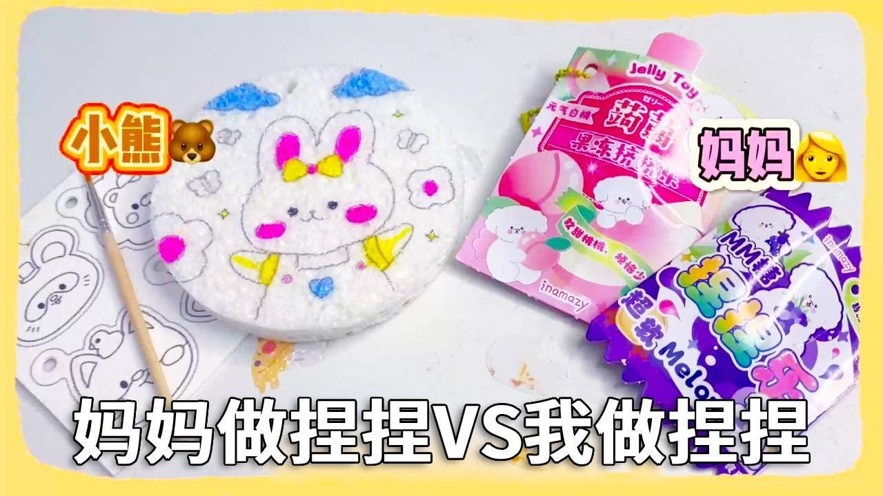 妈妈做捏捏VS我做捏捏，滴水膨胀？一捏凭空消失？ #手工diy #解压捏捏 #捏捏乐玩具
