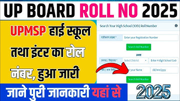 यूपी बोर्ड रोल नंबर कैसे निकाले 2025|up board roll number kaise nikale|roll number kaise nikale 2025