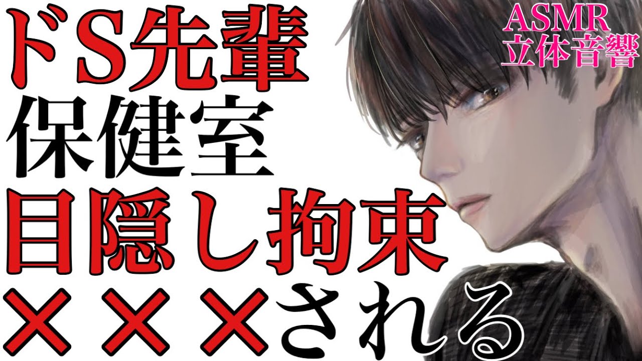 【女性向けボイス】ドS先輩に騙され保健室に連れ込まれて目隠し拘束され×××されるASMR立体音響バイノーラル録音