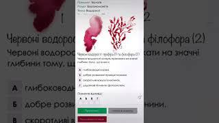 Тест з ботаніки. Запитання 1. Більше відео на моєму каналі та instagram alexbiology