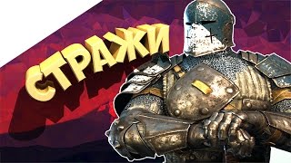 For Honor - Стражи. Русский Трейлер For Honor - Стражи. Русский Трейлер