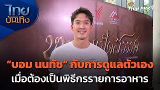 "บอม นนทัช" กับการดูแลตัวเอง เมื่อต้องเป็นพิธีกรรายการอาหาร | ไทยบันเทิง