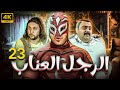 مسلسل الرجل العناب بطولة احمد فهمي هشام ماجد شيكو الحلقة 23 مسلسل الرجل العناب بطولة احمد فهمي هشام ماجد شيكو الحلقة 23
