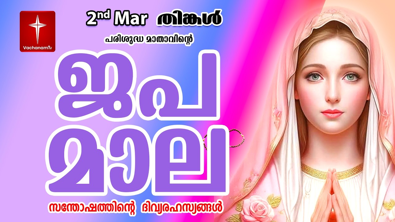 🔴 LIVE - Japamala 02 Mar 2026 സന്തോഷത്തിന്റെ ദിവ്യരഹസ്യം | Joyful Mysteries Rosary | VachanamTV