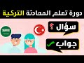اهم 100 سؤال وجواب في اللغة التركية Soru Ve Cevaplarla Türkçe öğrenin 