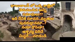 Graves opened in Thailand || థాయిలాండ్ లో ఒక్క రాత్రిలోనే తెరువబడ్డ అనేక సమాధులు