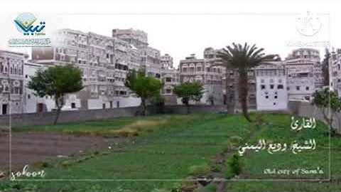سورة الكهف بالمقام الصنعاني تريح القلب   وديع اليمني