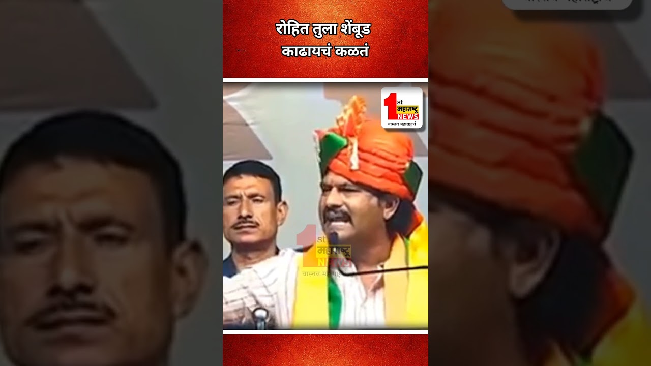 रोहित तुला शेंबूड काढायचं कळतं  का?