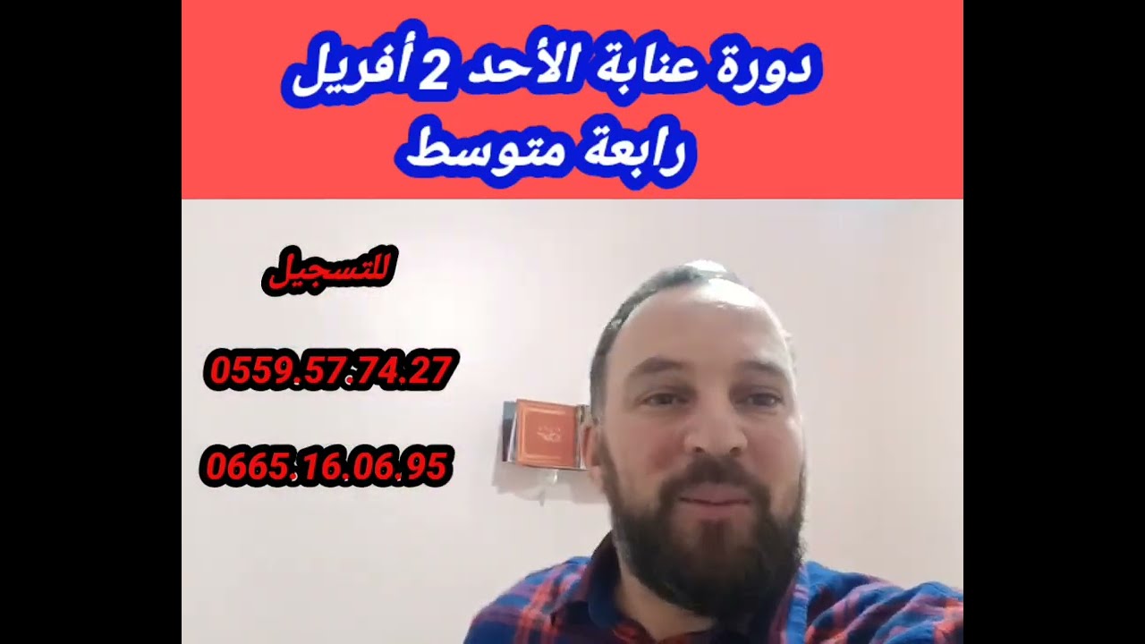 دورة عنابة رابعة متوسط الأحد 2 أفريل