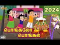 Pongal song    2024  pongalo pongal 2024      pongal song in tamil