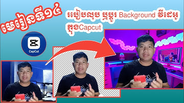 មេរៀនទី១៤ | របៀបលុប ឬប្តូរ Background វីដេអូក្នុងCapcut