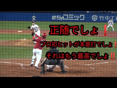 広島カープ正随プロ初ヒットが初本塁打　初ホームラン　20200919神宮球場バックネット裏　堂林翔太ご覧頂いた方々是非チャンネル登録お願いいたします！200人突破！感謝！