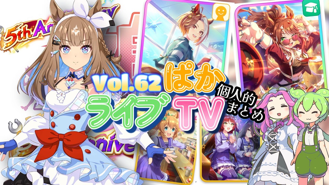 【ウマ娘】祝！！5周年記念【ぱかライブTV】Vol.62 最終回!?個人的まとめ 【ずんだもん・四国めたん/VOICEVOX実況】#ウマ娘