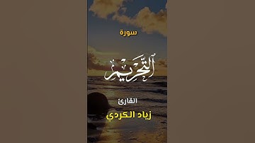 سورة التّحريم | اكتب كلمة طيبة تكون مأجورا عليها إن شاء الله #القرآن #القارئ