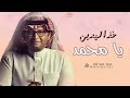 زفة خذ اليدين يا محمد تراها اغلى ما ينجاب زفات عبدالمجيد عبدالله