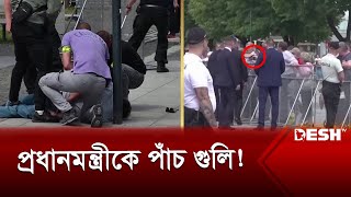 স্লোভাকিয়ার প্রধানমন্ত্রীকে পাঁচ গু'লি! | Slovakia | Prime Minister | News | Desh TV