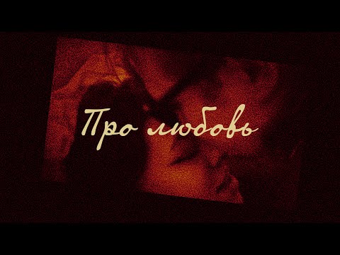 Короткометражный фильм "Про любовь", 2025