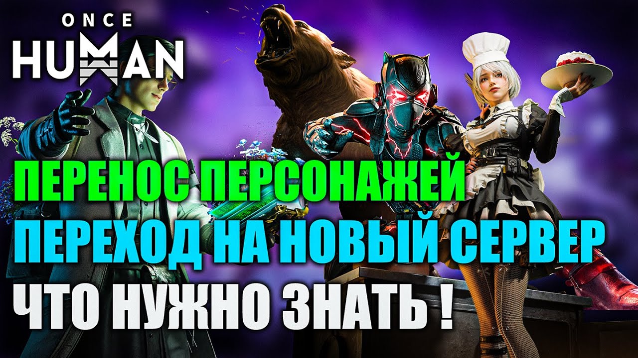 Перенос персонажа на новый сервер в Once Human полный разбор и советы!