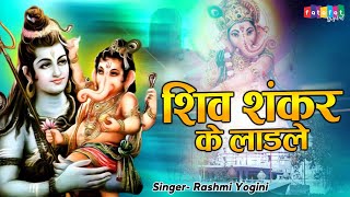 SHIV SHANKAR KE LADALE || शिव शंकर के लाडले || GANESH BHAJAN || RASHMI YOGINI || LORD SHRI GANESH