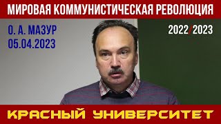 Мировая коммунистическая революция. Олег Анатольевич Мазур. Красный университет. 05.04.2023.