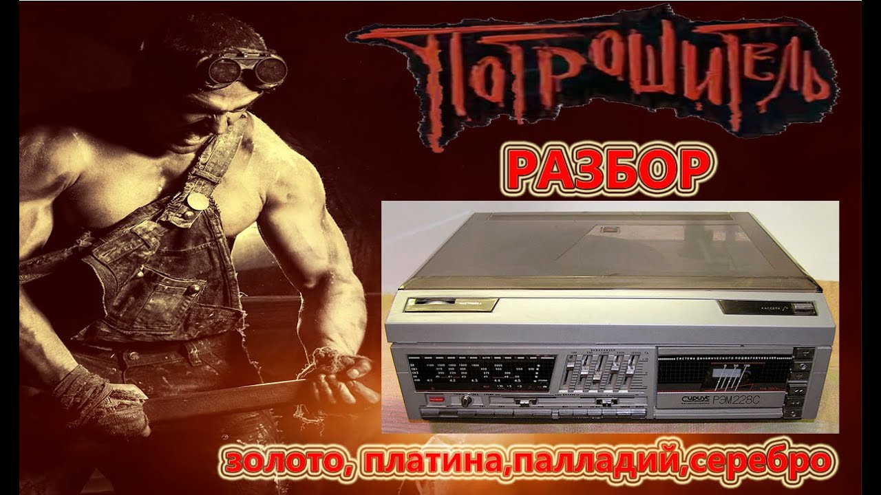 Сириус РЭМ 228 с Разбор, Утилизация на драг металлы - YouTube