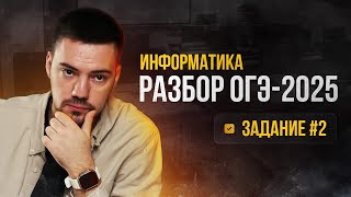 видео: Разбор 2 задания | ОГЭ по информатике 2025 картинка: Разбор 2 задания | ОГЭ по информатике 2025