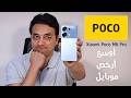 أرخص أوسع موبايل بمساحة 512 جيجا بوكو إم 6 برو Xiaomi Poco M6 Pro 
