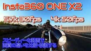 Insta360 ONE X2　画質の違い：5.7k 30fpsと4k 50fpsの違いをバイク動画で検証する
