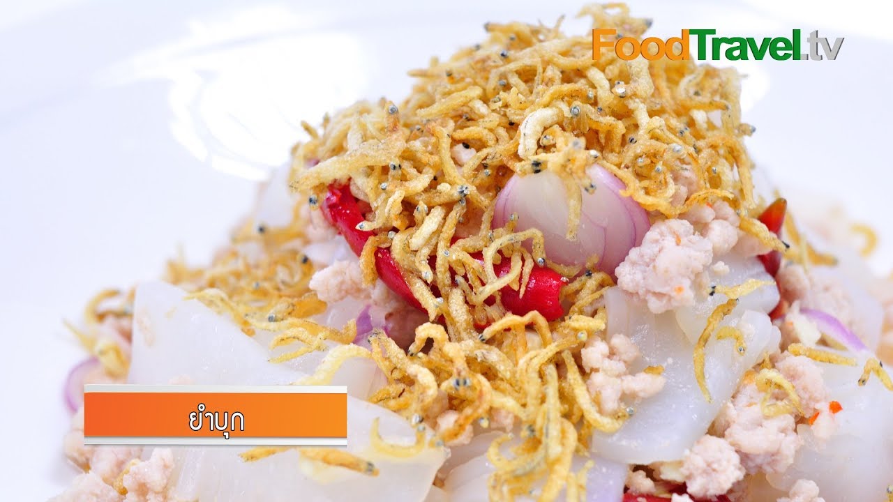 ยำบุก (เมนูผู้ป่วยโรคไต) | FoodTravel