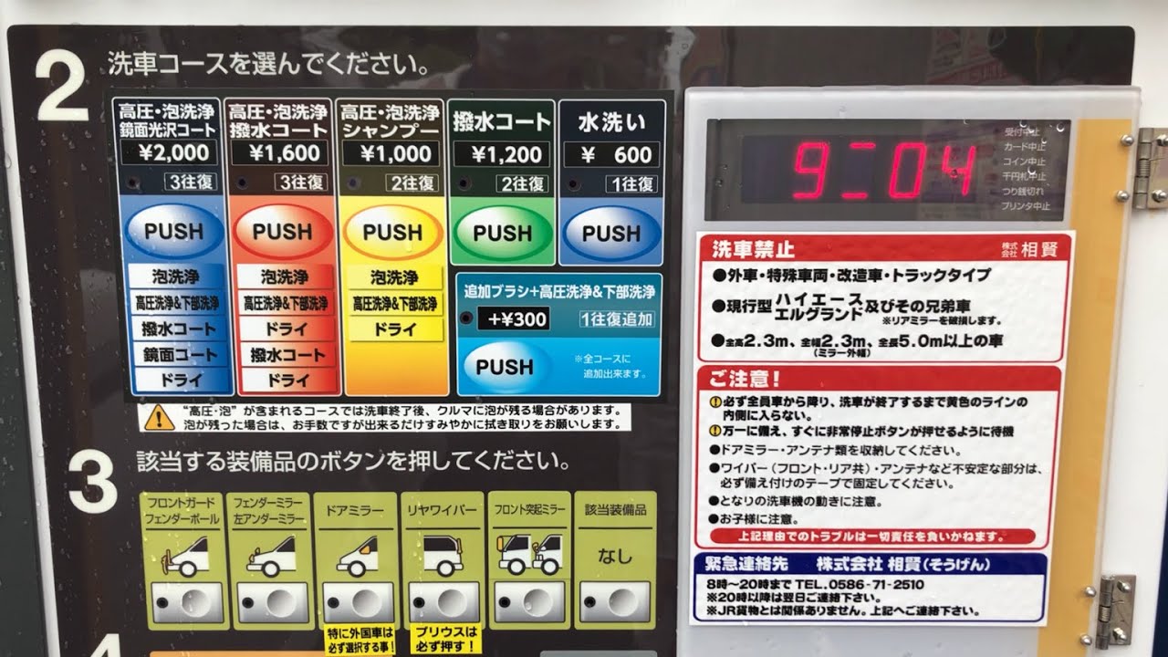 【名古屋市 中川区】カーピカランド レインボー 名古屋なかがわ店 セルフ洗車機 萌えVr（新紙幣で支払い → 洗車機）2025.05