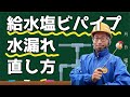 【水道職人直伝・DIY不能？可能？】賃貸マンションの階下漏水。給水　塩ビパイプ水漏れ直し方。