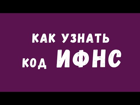 КАК УЗНАТЬ КОД ИФНС